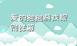 爱的抱抱游戏规则详解