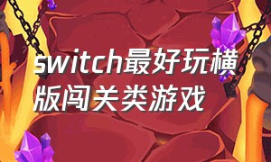 switch最好玩横版闯关类游戏