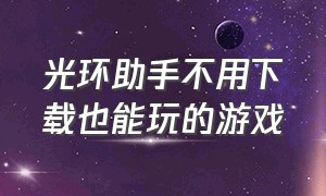 光环助手不用下载也能玩的游戏