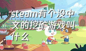 steam有个没中文的挖矿游戏叫什么
