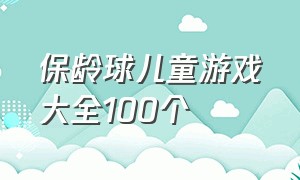 保龄球儿童游戏大全100个