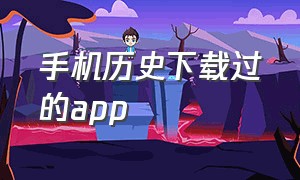 手机历史下载过的app