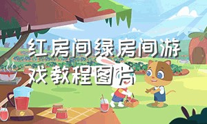 红房间绿房间游戏教程图片