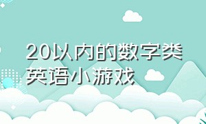 20以内的数字类英语小游戏