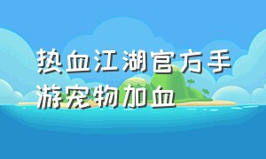 热血江湖官方手游宠物加血