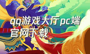 qq游戏大厅pc端官网下载