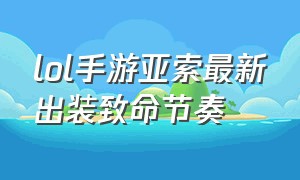 lol手游亚索最新出装致命节奏