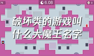 破坏类的游戏叫什么大魔王名字