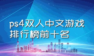 ps4双人中文游戏排行榜前十名