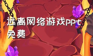 远离网络游戏ppt免费