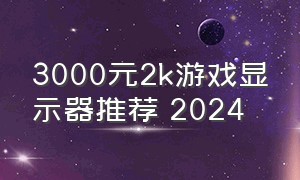 3000元2k游戏显示器推荐 2024