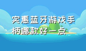 实惠蓝牙游戏手柄哪款好一点