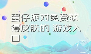 蛋仔派对免费获得皮肤的 游戏入口