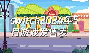 switch2024年5月游戏发售表