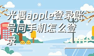 光遇apple登录账号同手机怎么登录