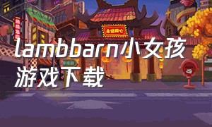 lambbarn小女孩游戏下载