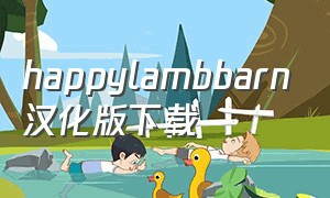 happylambbarn汉化版下载