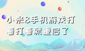 小米8手机游戏打着打着就重启了