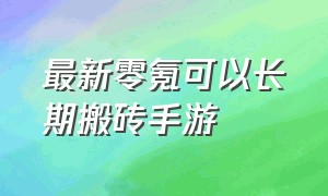 最新零氪可以长期搬砖手游