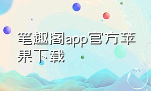 笔趣阁app官方苹果下载