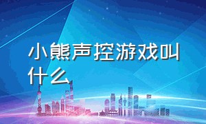 小熊声控游戏叫什么