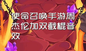 使命召唤手游周杰伦加双截棍音效