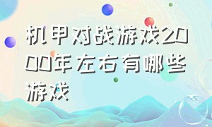 机甲对战游戏2000年左右有哪些游戏