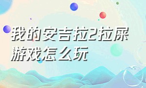 我的安吉拉2拉屎游戏怎么玩