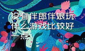 没有伴郎伴娘玩什么游戏比较好一点