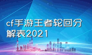 cf手游王者轮回分解表2021