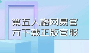 第五人格网易官方下载正版官服