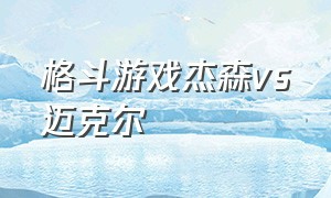 格斗游戏杰森vs迈克尔