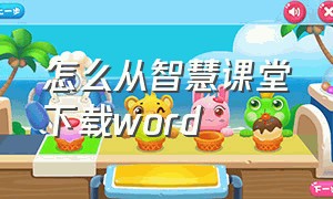 怎么从智慧课堂下载word