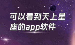 可以看到天上星座的app软件