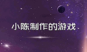 小陈制作的游戏