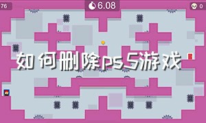 如何删除ps5游戏