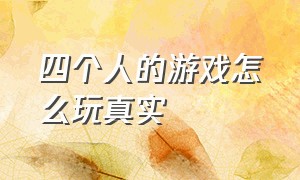 四个人的游戏怎么玩真实