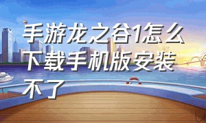 手游龙之谷1怎么下载手机版安装不了