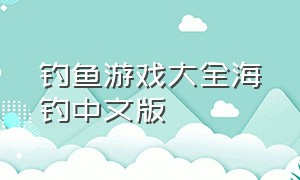 钓鱼游戏大全海钓中文版