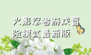 火影忍者游戏冒险模式最新版