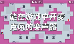 能在游戏中开麦克风的变声器