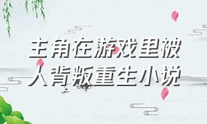 主角在游戏里被人背叛重生小说