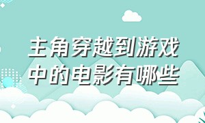 主角穿越到游戏中的电影有哪些