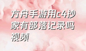 方舟手游用c4抄家有部落记录吗视频