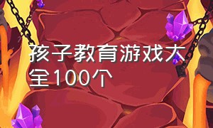 孩子教育游戏大全100个