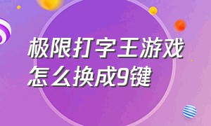 极限打字王游戏怎么换成9键