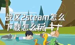 战区2steam怎么下载怎么玩