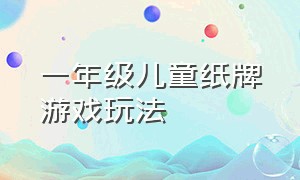 一年级儿童纸牌游戏玩法