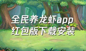 全民养龙虾app红包版下载安装