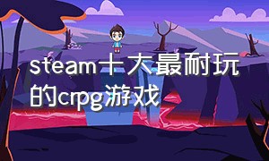 steam十大最耐玩的crpg游戏